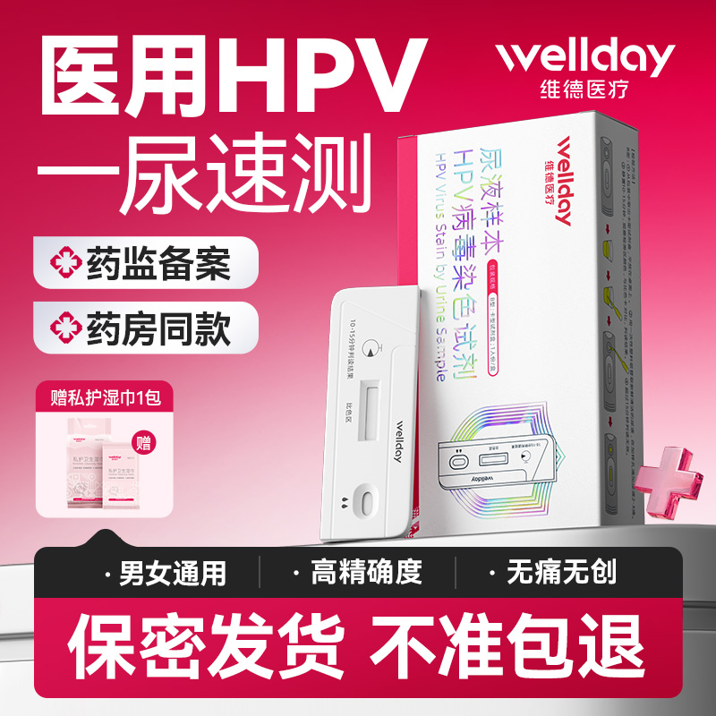 维德医疗HPV检测自检试纸剂尖锐湿疣病毒男性女试纸染色检筛查hiv