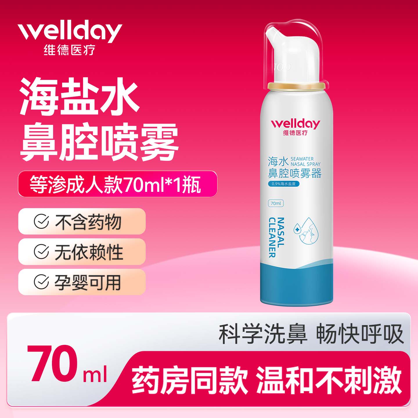 维德医用鼻腔喷雾长按持续喷洗