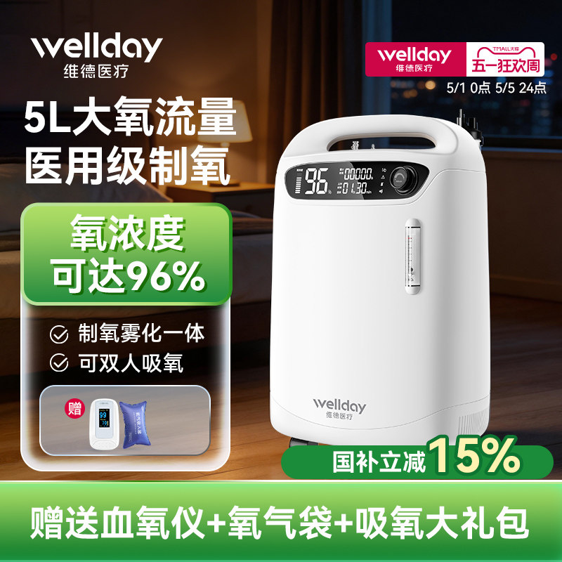 维德医疗医用制氧机5L家用吸氧机5升老人医用级家庭5升雾化一体机