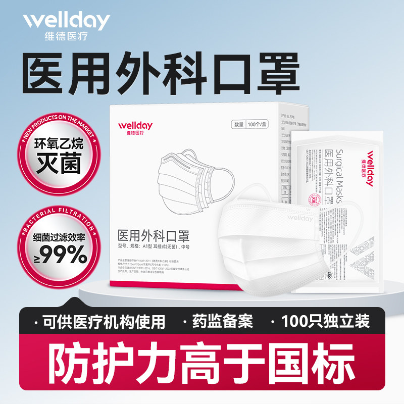 维德医疗医用外科口罩100只一次性医疗灭菌级独立装成人正品旗舰