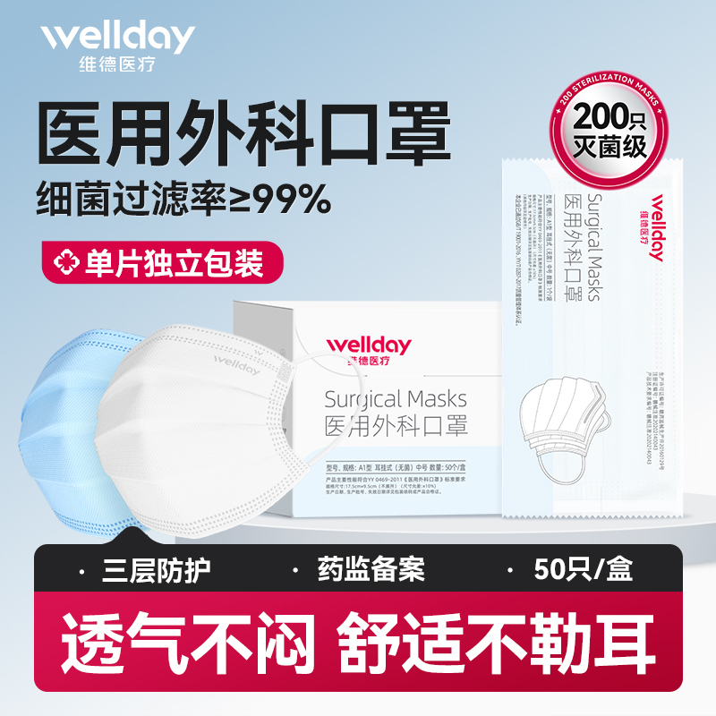 维德医疗外科口罩灭菌级50只盒装