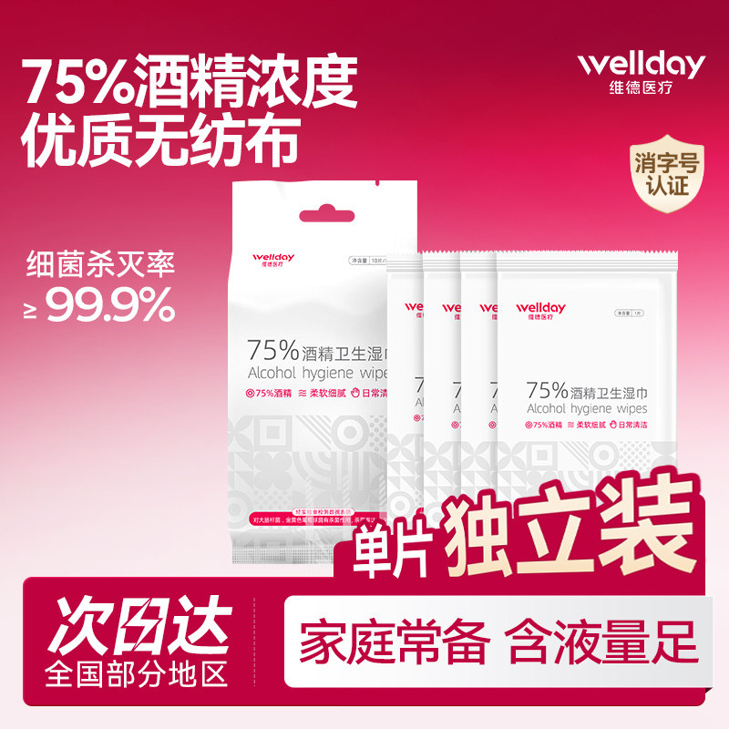 维德75度医用酒精湿巾小包便携单独包装清洁消毒湿纸巾独立单片装
