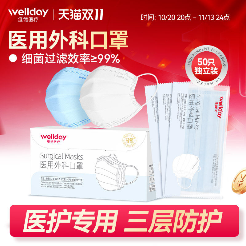 维德医疗医用外科口罩三层防护