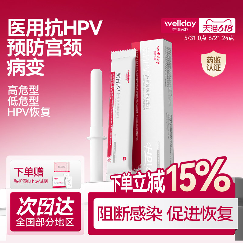 维德医疗抗HPV病毒非干扰素凝胶尖锐湿疣妇科炎症宫颈糜烂阴抑菌