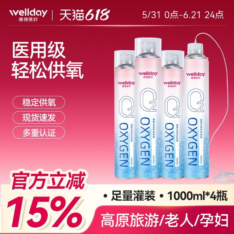 【特价清仓】维德鼻吸式氧气瓶1L*4瓶装便携式医用吸氧高原旅游