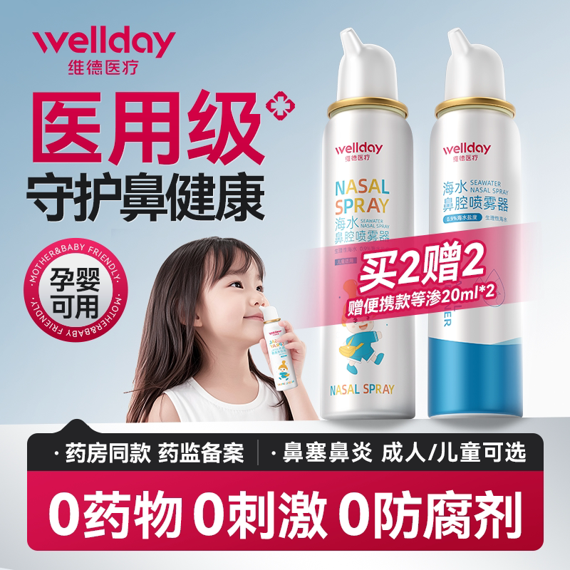维德生理性海盐水鼻腔喷雾成人医用儿童鼻炎洗鼻器婴儿鼻子鼻喷剂