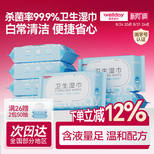 维德医疗99.9%杀菌卫生湿巾