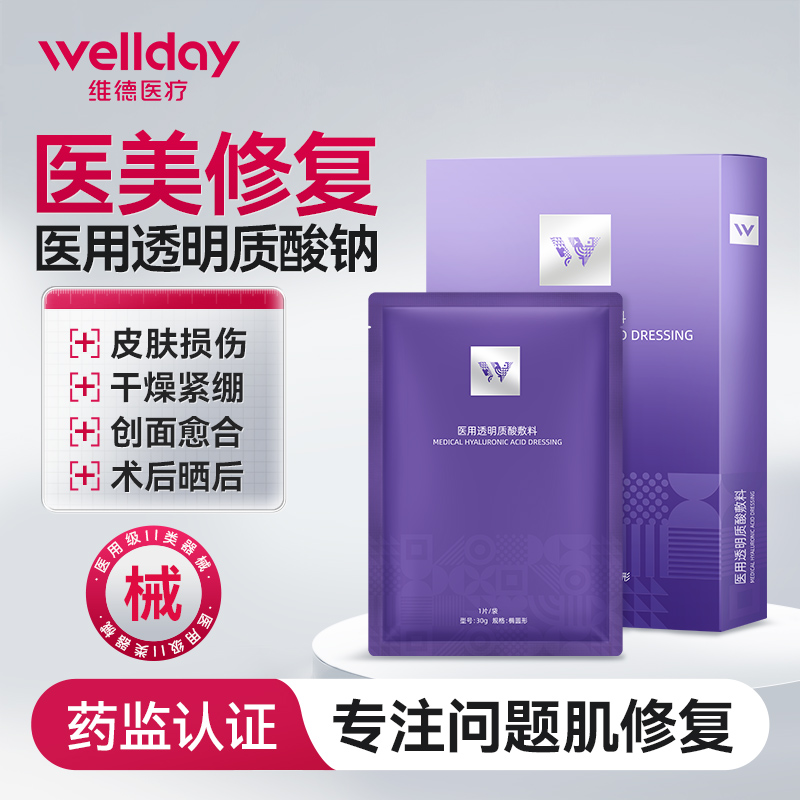 维德医疗医用透明质酸钠修复贴