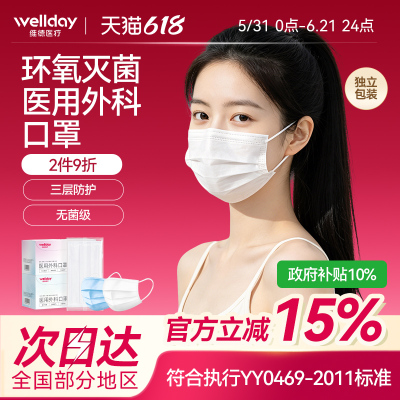 维德医疗成人医用外科独立装口罩