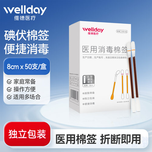 维德医疗碘伏棉签50支/盒