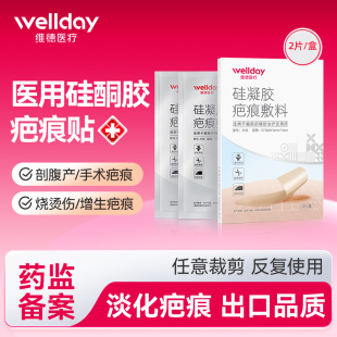 【天猫u先】维德医疗疤痕贴祛疤剖腹产疤痕修复增生疤痕2片装