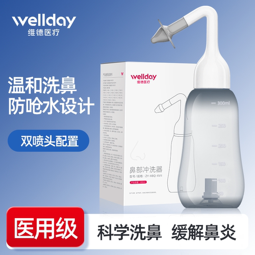 维德医疗鼻腔冲洗洗鼻器大人儿童