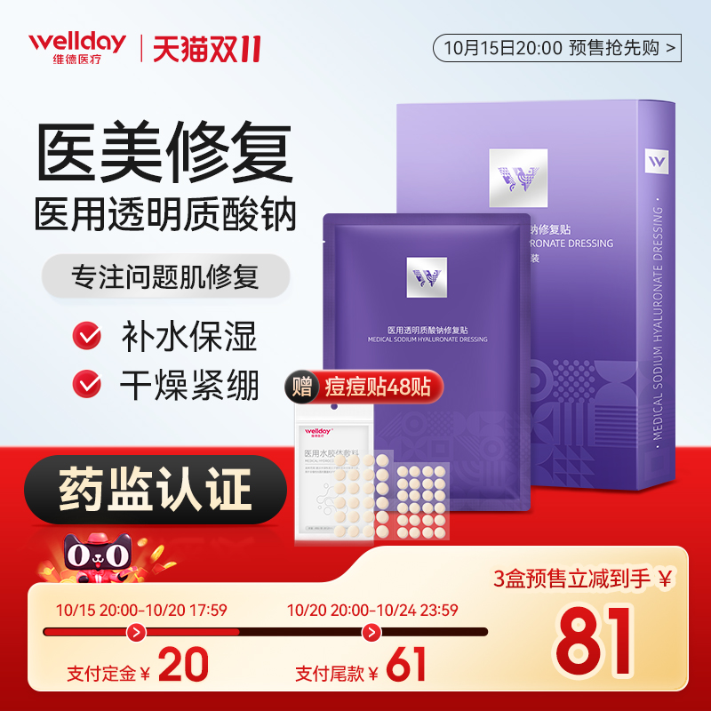 维德医疗医用透明质酸钠修复贴