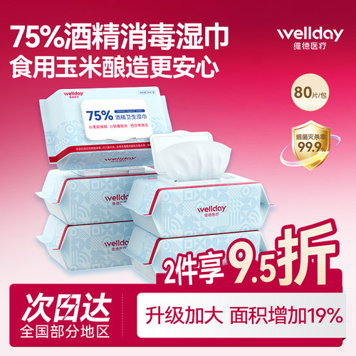 维德75度酒精湿巾加厚大包80抽