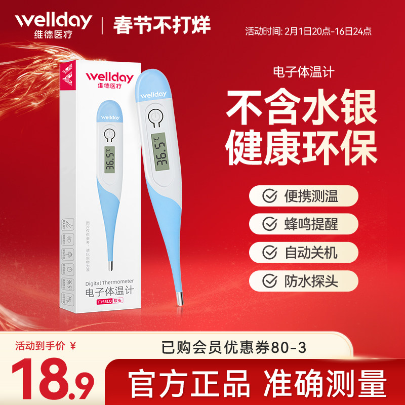 维德医疗医用电子体温度计测人体温精准不含水银婴幼儿童家用测温