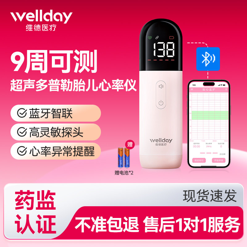 维德医疗只能胎心仪蓝牙链接