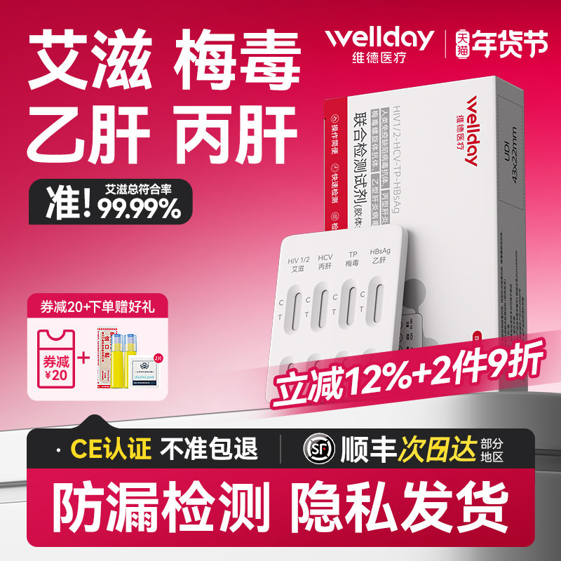 维德hiv检测纸艾滋梅毒性病唾液测试纸艾滋病检测试纸自检四合一,计生用品,艾滋病检测试纸,淘宝优惠券,粉丝福利购,淘宝优惠卷