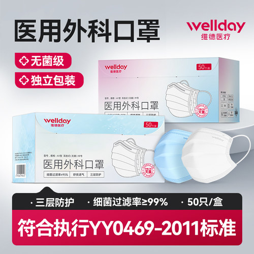 维德医疗外科口罩独立装灭菌三层