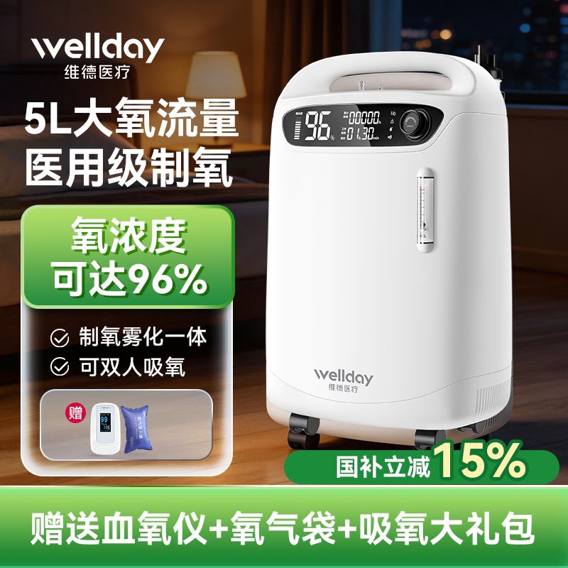 维德医疗医用制氧机5L家用吸氧机5升老人医用级家庭5升雾化一体机