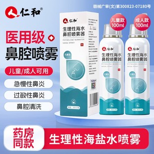 仁和生理盐水鼻腔喷雾生理性盐水洗鼻子海盐水鼻喷剂儿童洗鼻器