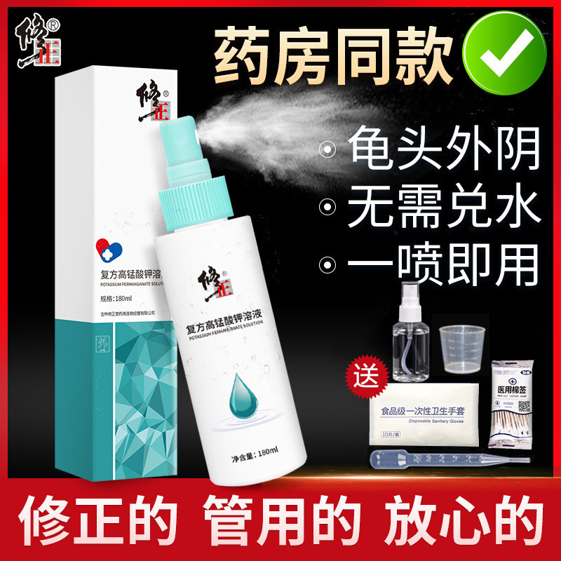 修正高锰酸钾溶液杀菌止痒霉菌性男用女私处洗液妇科外阴洁阴洗液