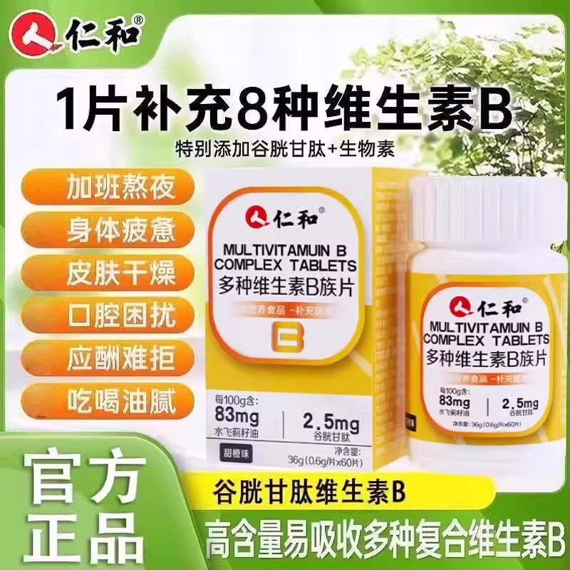 多种维生素B族片复合维生素