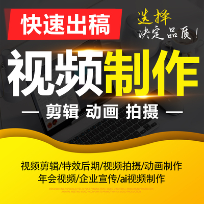 短视频剪辑制作AI婚礼生日年会mg动画ae修改企业宣传片头产品拍摄