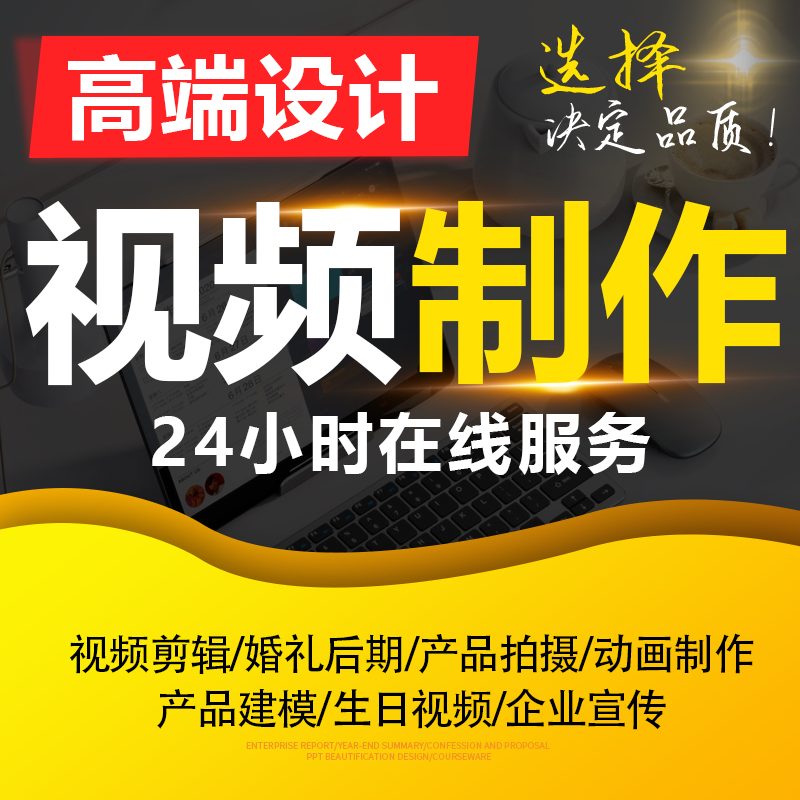 高端短视频制作剪辑mg动画ae公司企业宣传片头ai婚礼vlog主图拍摄