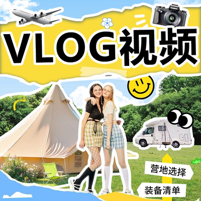 vlog制作视频剪辑综艺感婚礼旅拍记录抖音博主口播mv片头拍摄代做