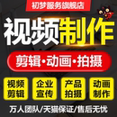 短视频制作剪辑ae代做年会婚礼生日特效企业宣传片mg动画主图拍摄
