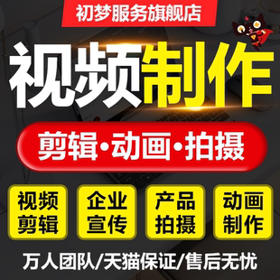 短视频制作剪辑ae代做年会婚礼生日特效企业宣传片mg动画主图拍摄