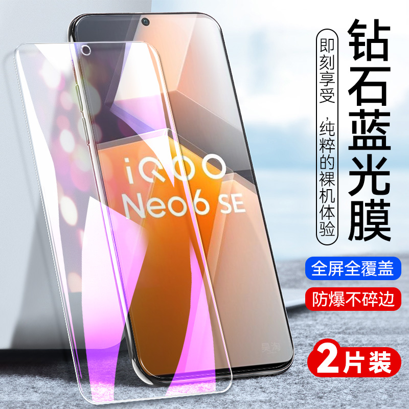 适用iqooneo6se钢化膜V2199A爱酷neo6se手机保护膜vivo防摔iqneo6se抗蓝光护眼iq00ne06se全屏玻璃lqne6s蓝屏