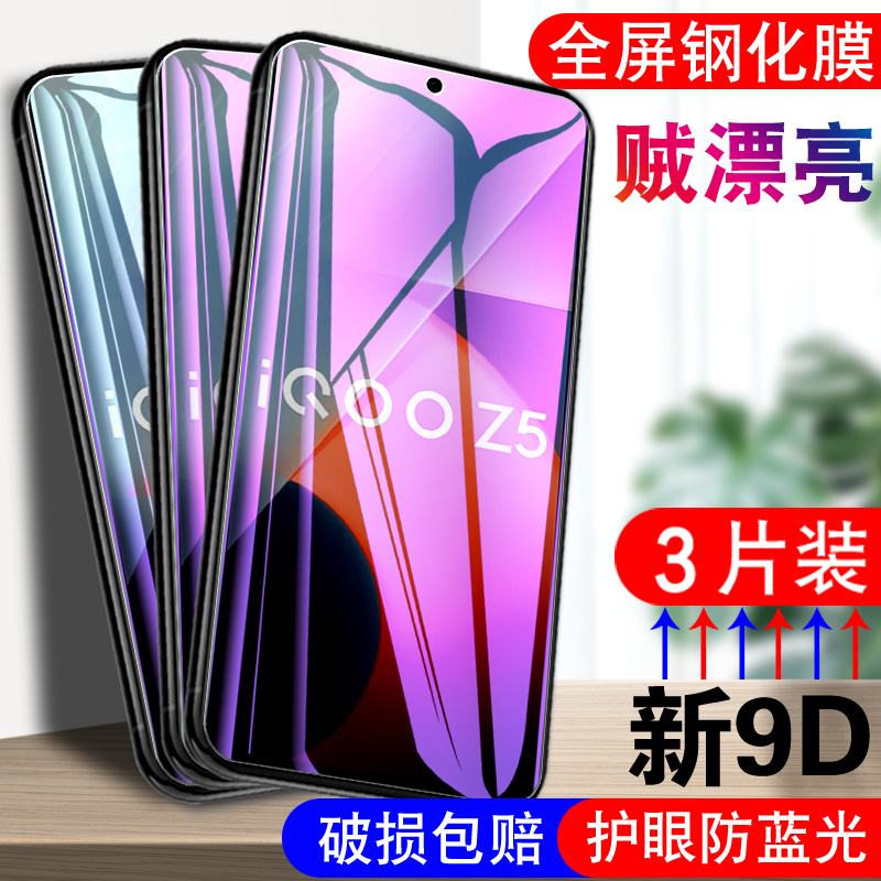 适用vivoiQOOZ5钢化膜iqooz5护眼vivo1qooz5防摔viv0帖膜V2148A抗蓝光viv0iQ00Z5刚化膜iq00Z5防指纹手机贴膜