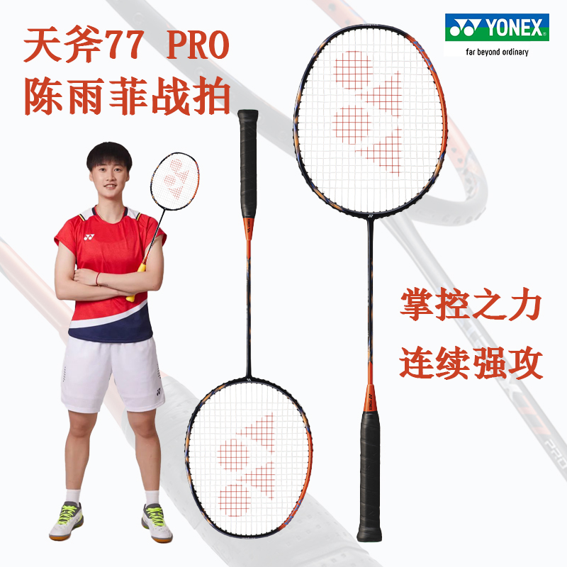 天斧YONEX进攻羽毛球拍