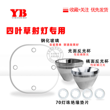 四叶草射灯钢化玻璃镜片铝合金反光杯7070灯珠垫片DIY射灯套件