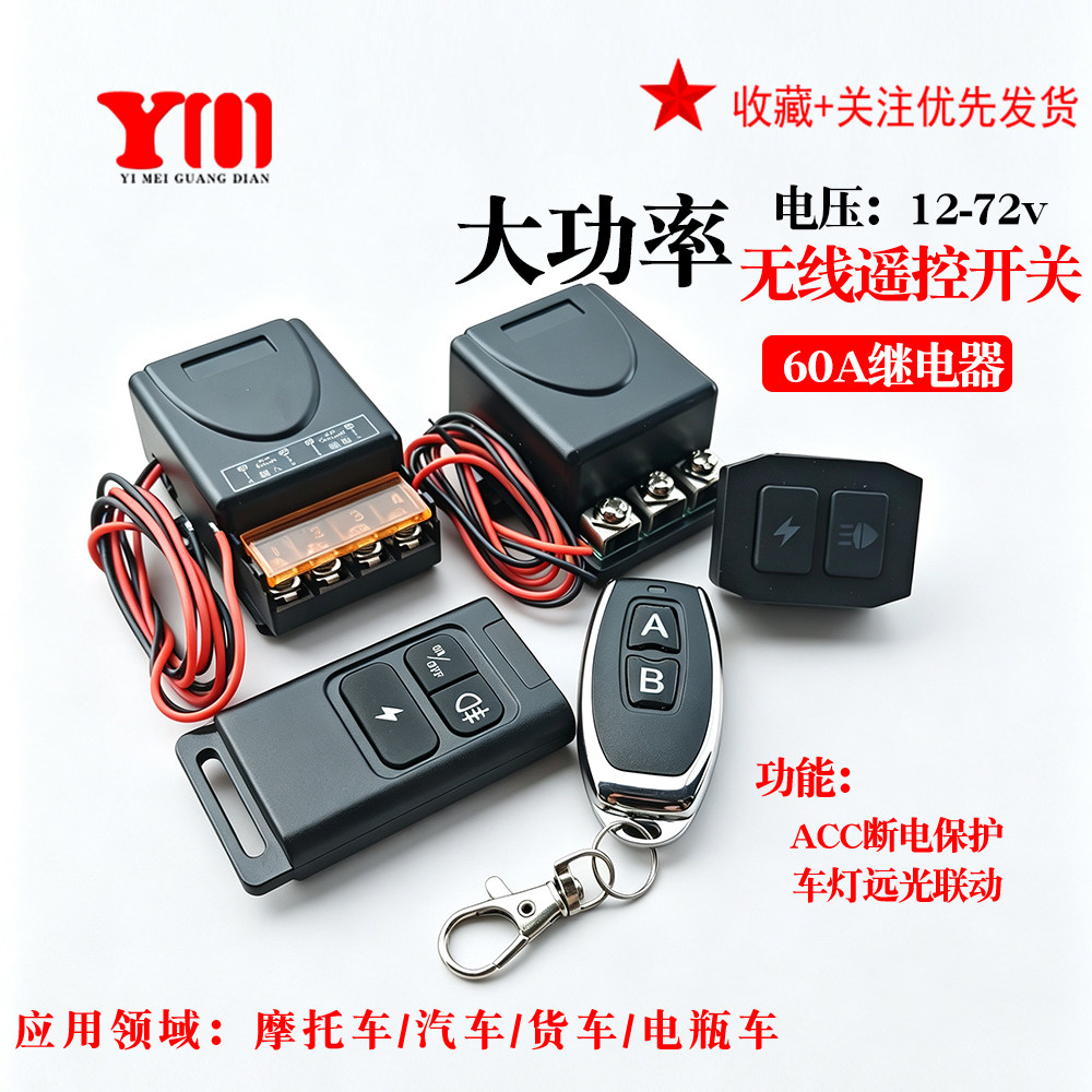 大功率射灯爆闪遥控开关DC9-72V线束,ACC功能摩托车/汽车/电瓶车