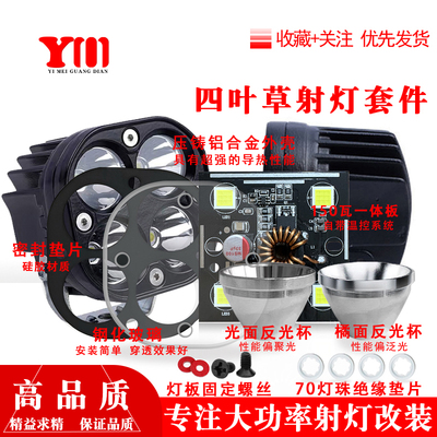 大功率四叶草射灯DIY改装