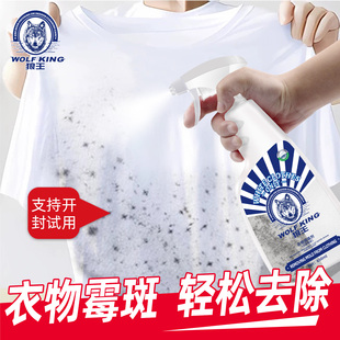 狼王衣物除霉剂去霉斑霉点霉菌清洁剂去除剂去黄去味家用衣服清洗