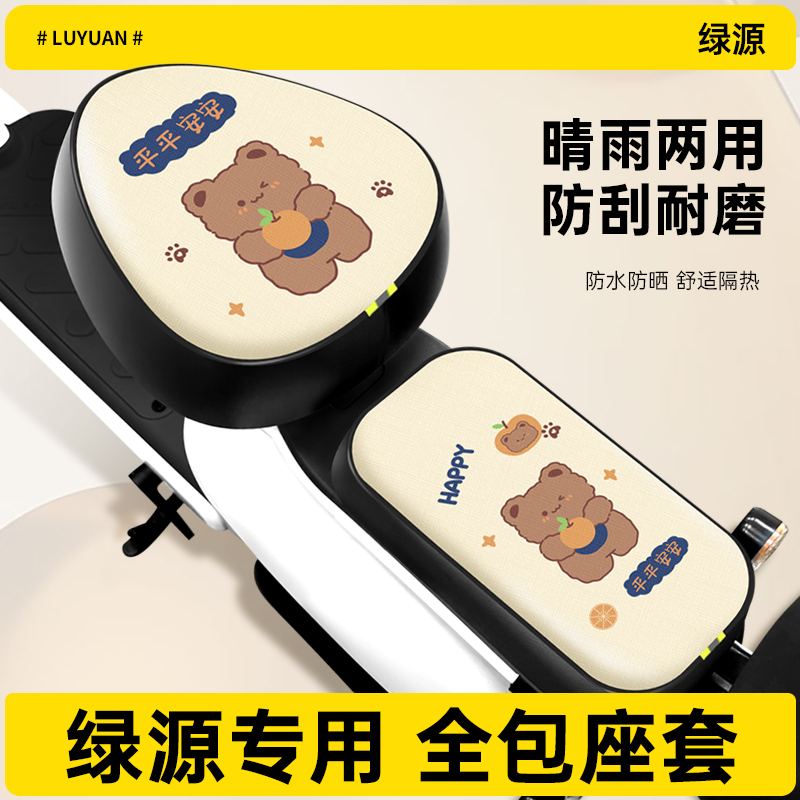 绿源专用电动车座套防水防晒电瓶车坐垫套四季通用自行车套子后座