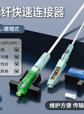 FTTH埋式SC飞机螺帽款光纤冷接子冷接头皮线光纤快速连接器电信级50支装