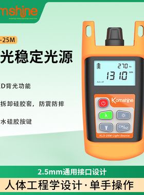 光纤稳定光源KLS-25M吉星KomShine高精度单模手持式光纤激光光源光功率计发射光源