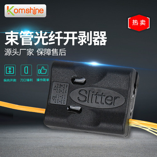 松套管开剥器光纤吉星slitter