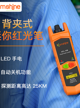 吉星30MW红光光纤笔光可充电式光功率计KFL-11M新款打光笔10mw迷你断点测试笔红光源通光笔带LED照明背夹式