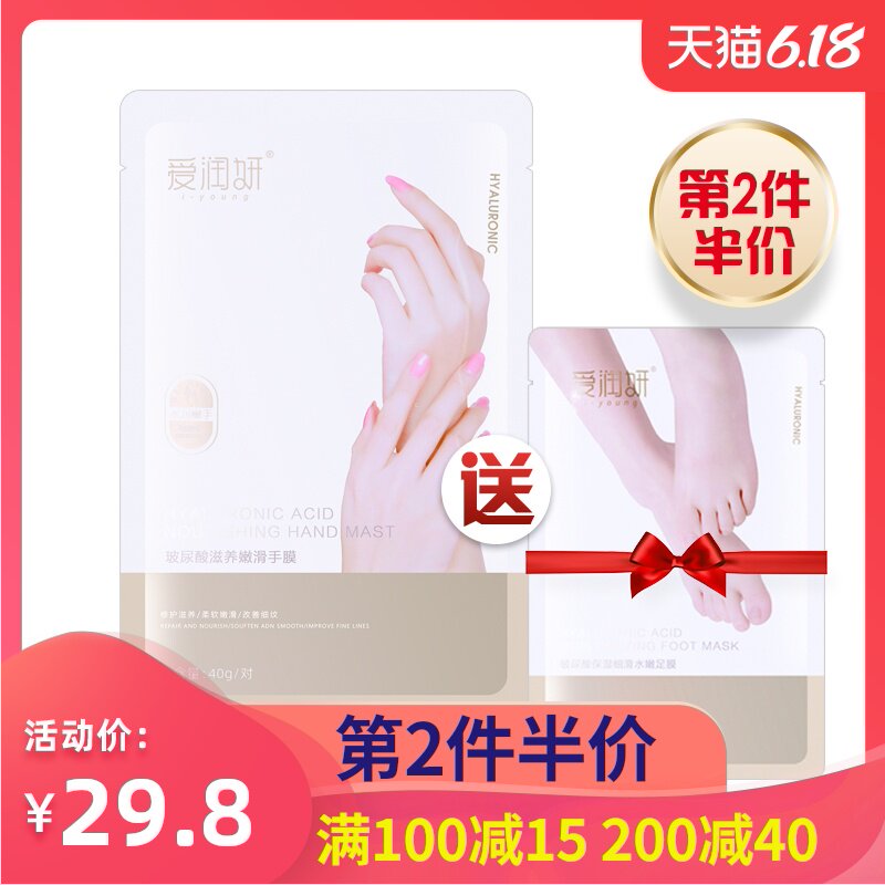 买1送1爱润妍玻尿酸手膜送足膜玻尿酸滋养滋润补水保湿手部护理