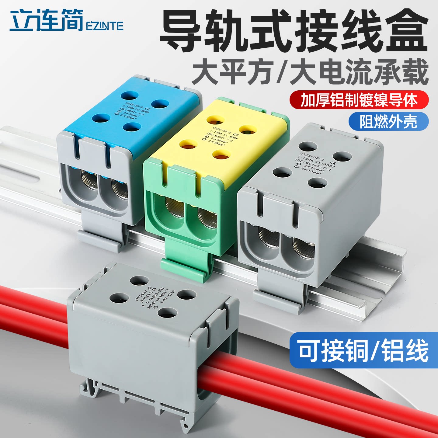 立连简导轨式大电流分线盒