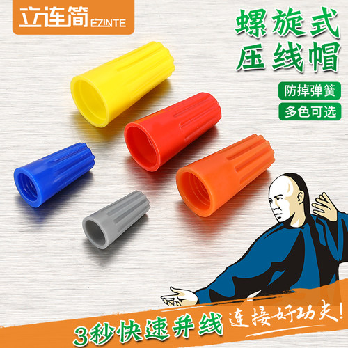 接线帽立连简阻燃弹簧