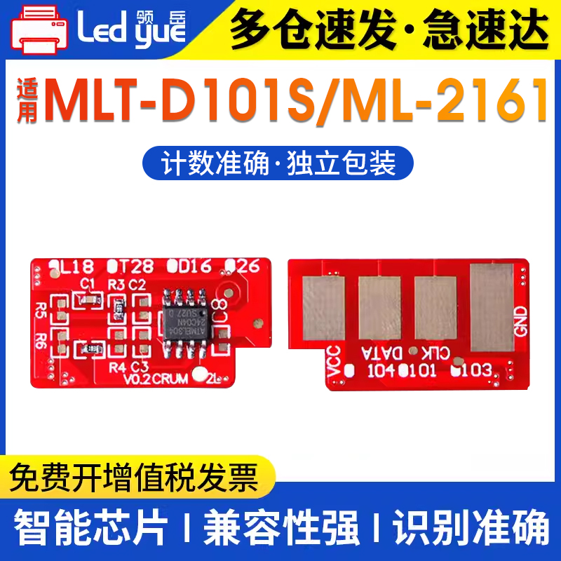 领岳适用三星MLT-D101S芯片 ML-2161 2162 2166W 3406W 3401硒鼓芯片