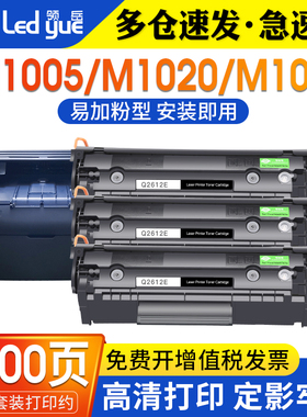 【三支装】领岳适用惠普HP12A硒鼓HP1005墨盒HP1020plus m1005mfp hp1010 1018 1022 CB376a Q2612打印机晒鼓