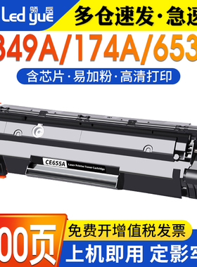 领岳适用惠普CE655A硒鼓CZ174A硒鼓CE849A墨盒CE653A CC365A CZ184A 843A CE845A黑色激光打印机碳粉盒易加粉