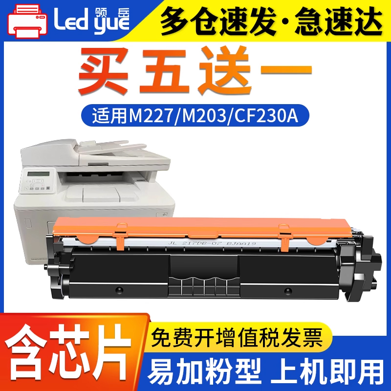 领岳适用惠普M227fdw粉盒CF230A HP30A 203dw/sdn/fdn打印机227fdw/d/fdn/sdn墨盒m227硒鼓芯片CF232A成像鼓-封面